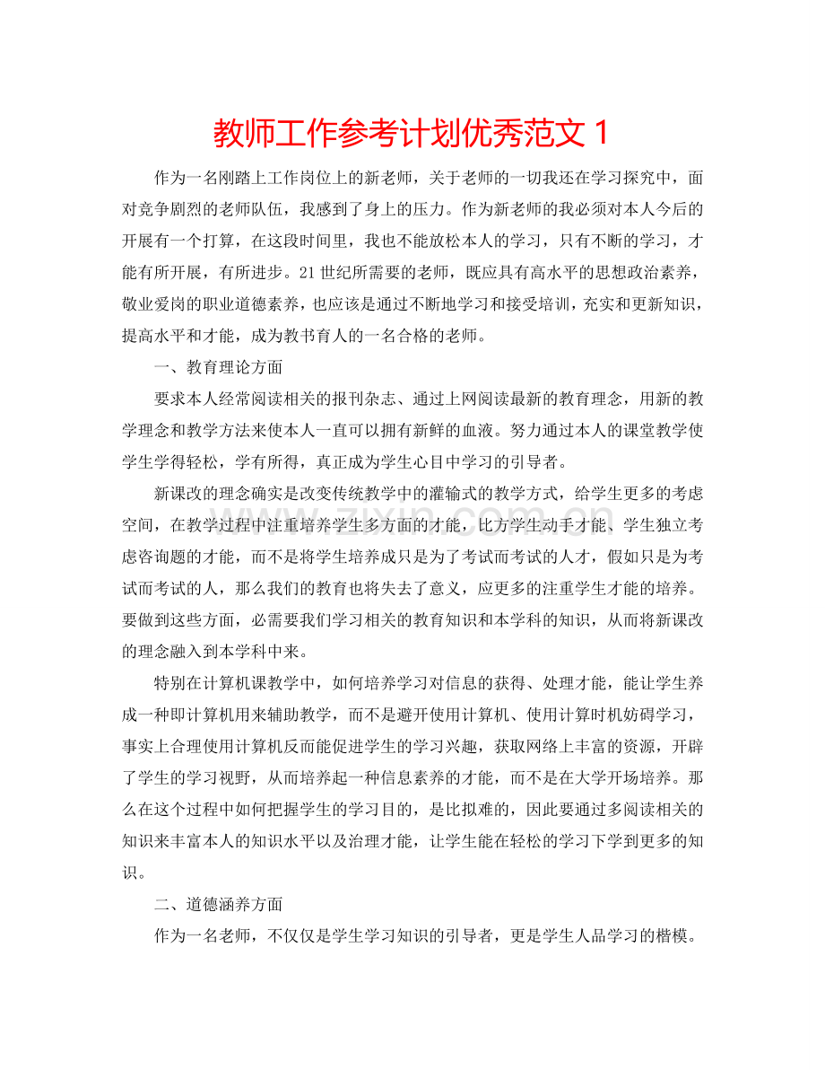 教师工作参考计划优秀范文1.doc_第1页