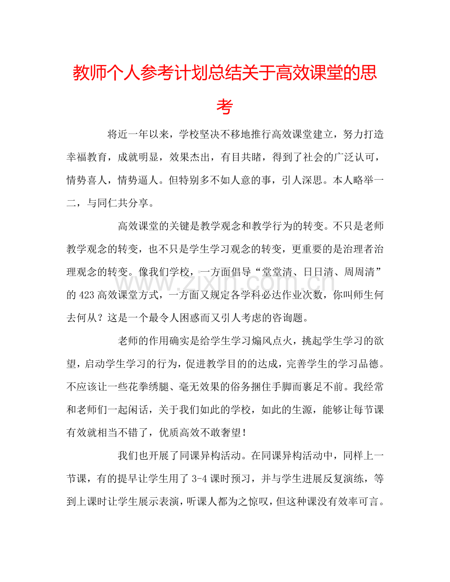 教师个人参考计划总结关于高效课堂的思考.doc_第1页