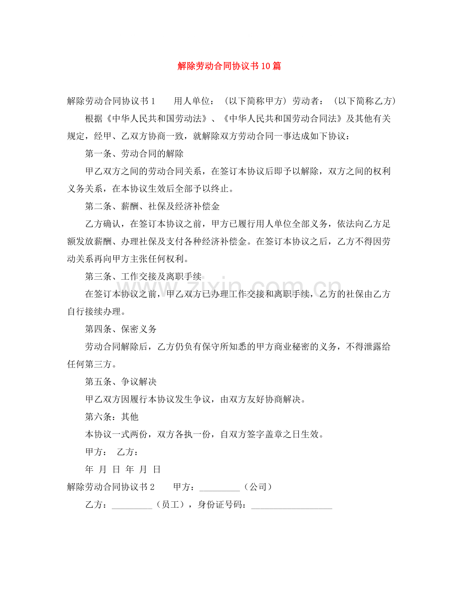 解除劳动合同协议书10篇.docx_第1页