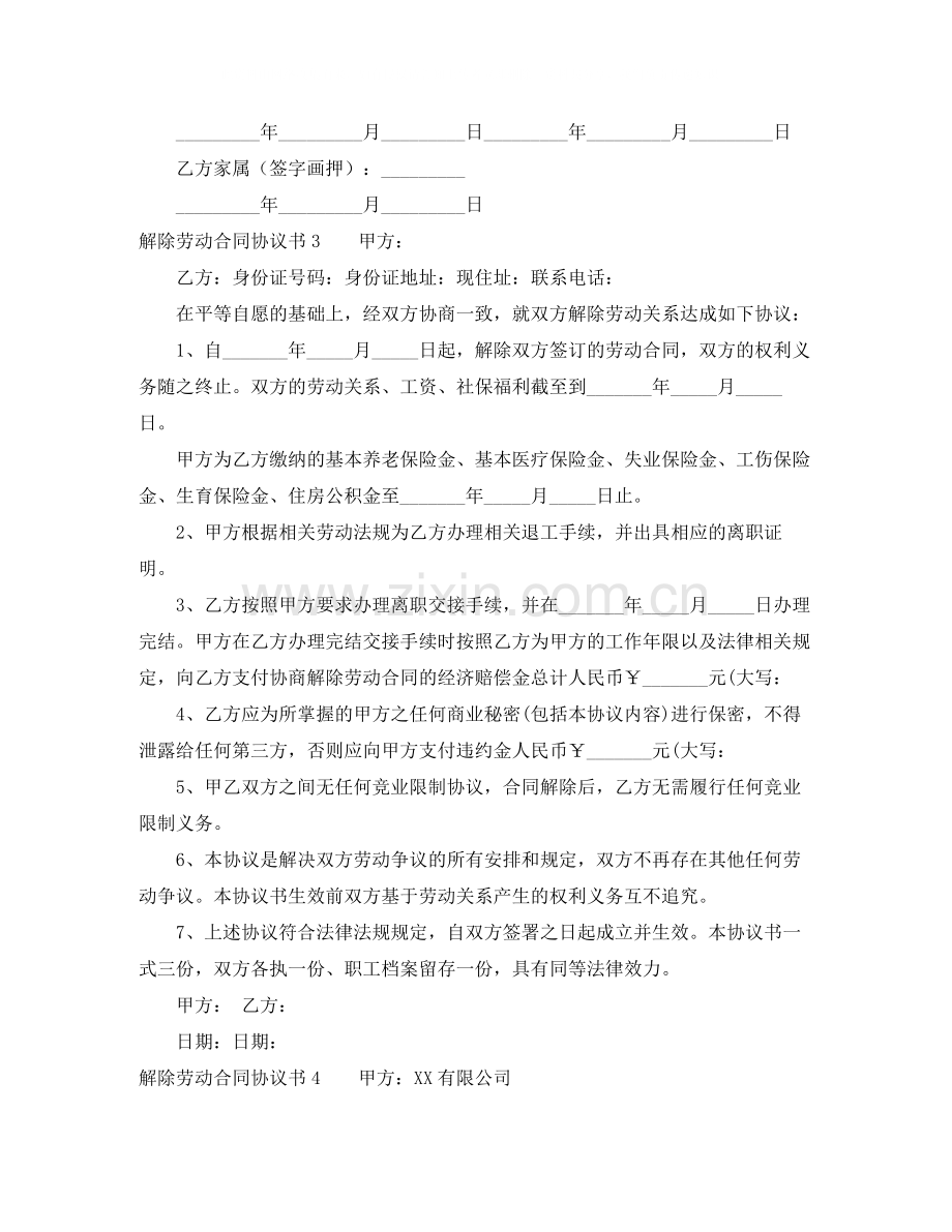 解除劳动合同协议书10篇.docx_第3页