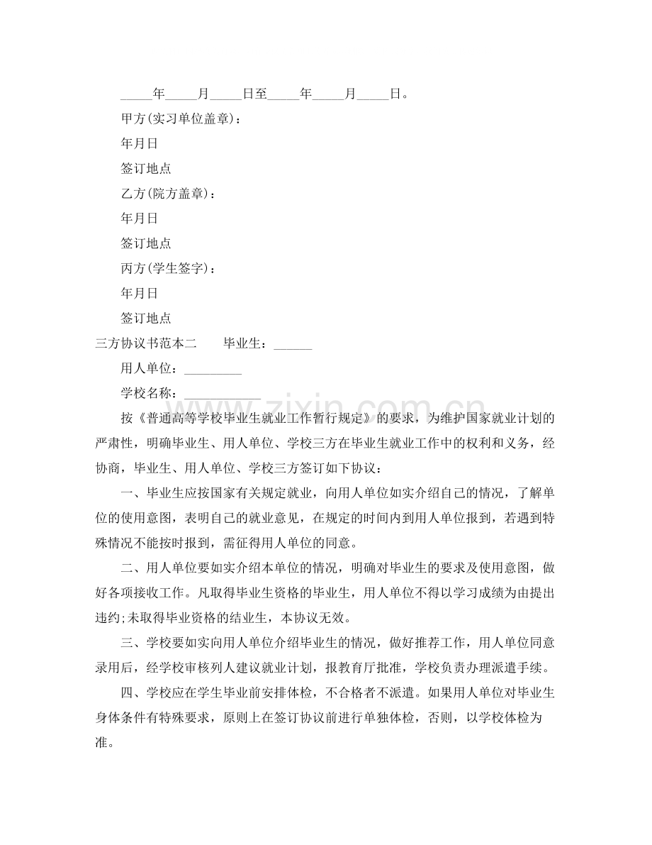 三方协议书范本4篇.docx_第2页