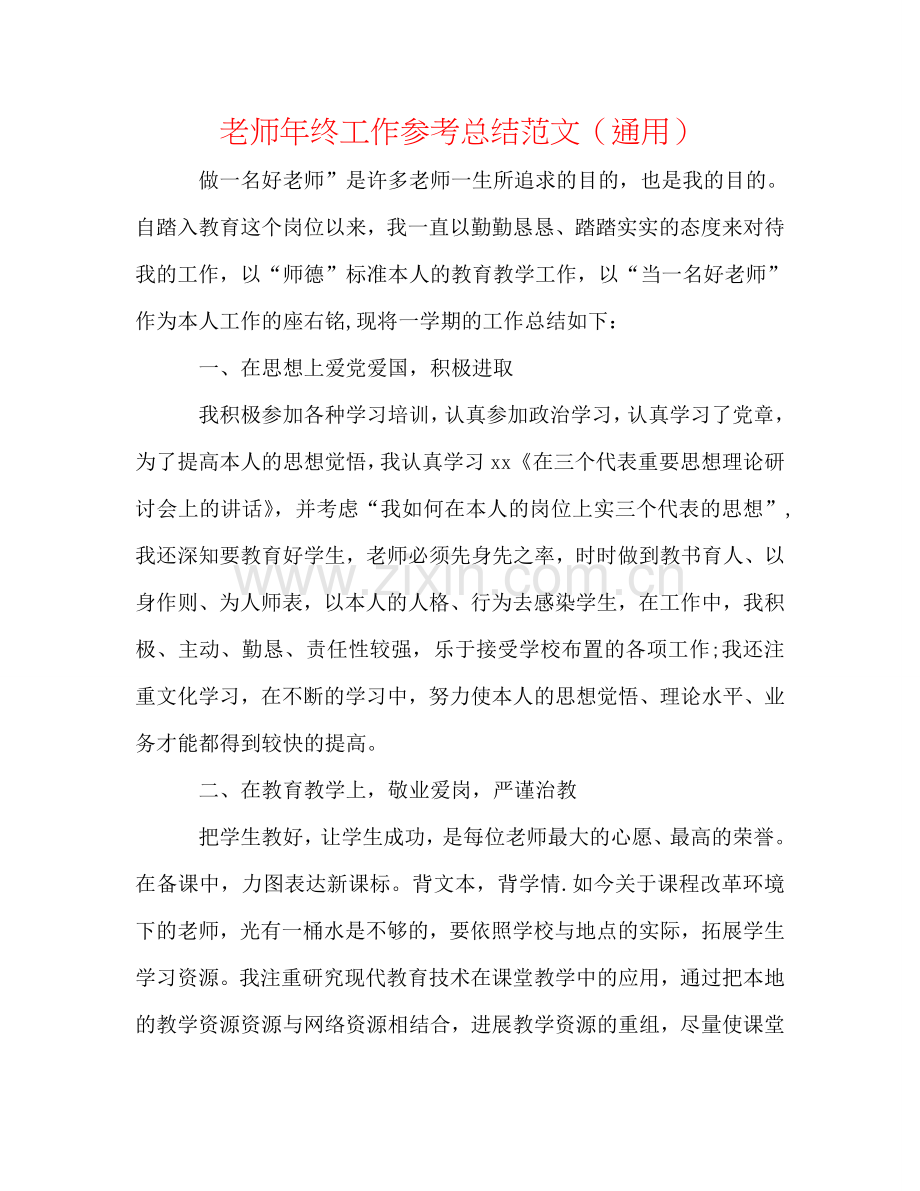 教师年终工作参考总结范文（通用）.doc_第1页