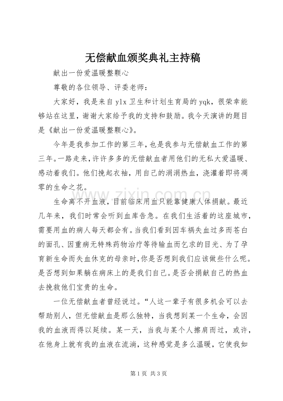 无偿献血颁奖典礼主持词(5).docx_第1页