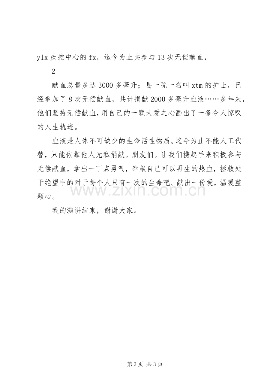 无偿献血颁奖典礼主持词(5).docx_第3页