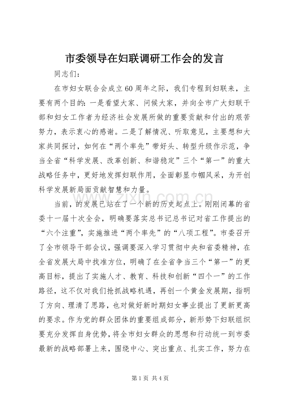 市委领导在妇联调研工作会的发言.docx_第1页