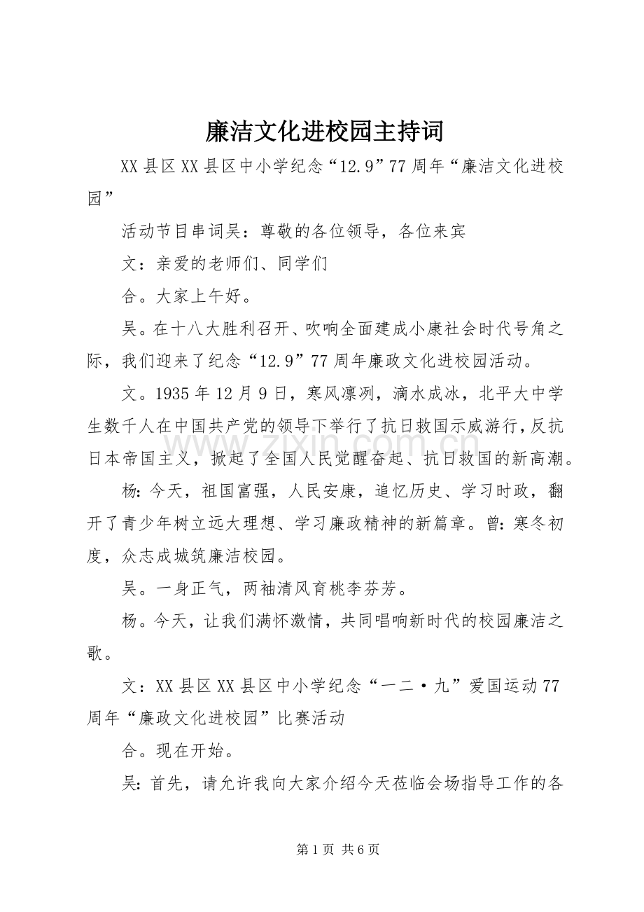 廉洁文化进校园主持稿(2).docx_第1页