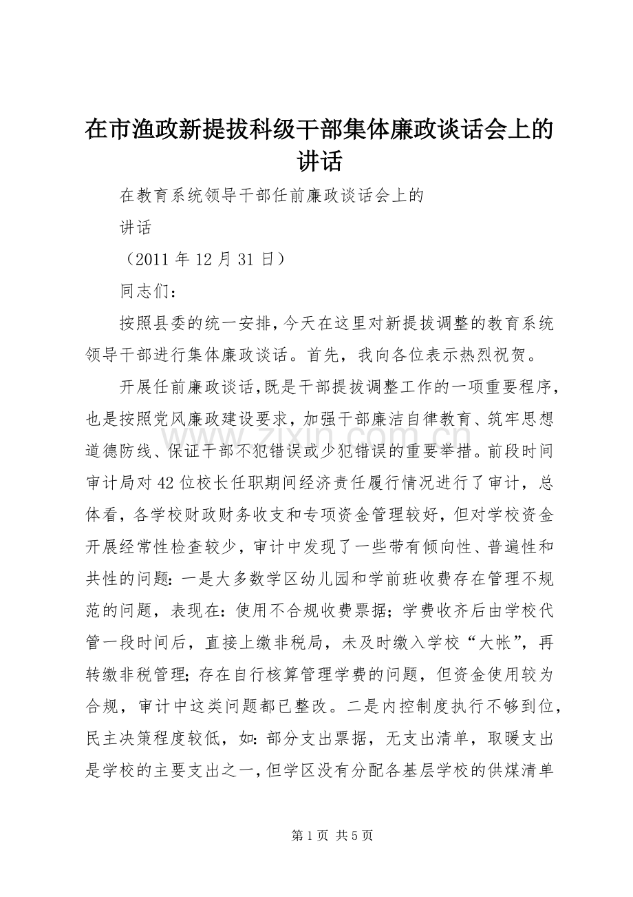 在市渔政新提拔科级干部集体廉政谈话会上的讲话.docx_第1页