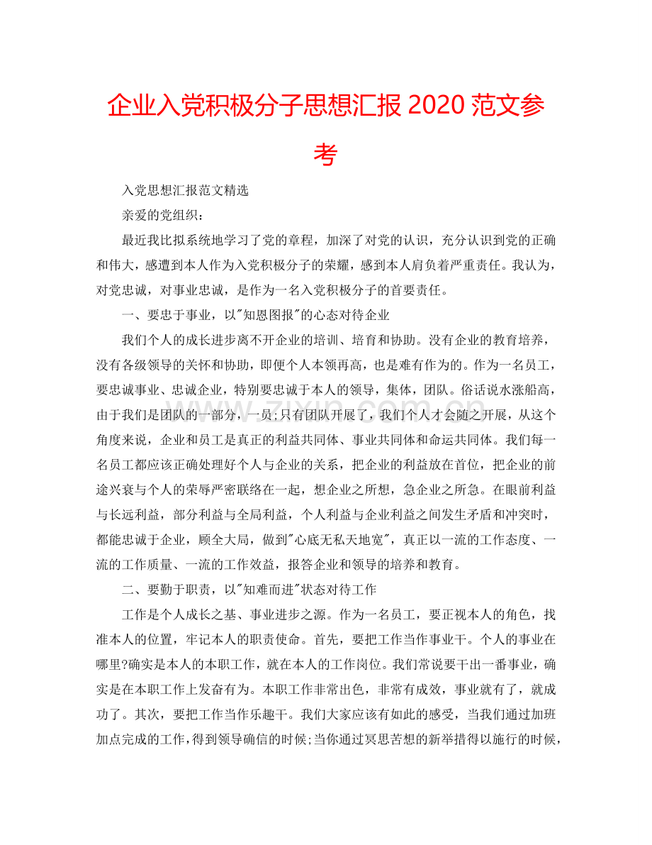 企业入党积极分子思想汇报2024范文参考.doc_第1页