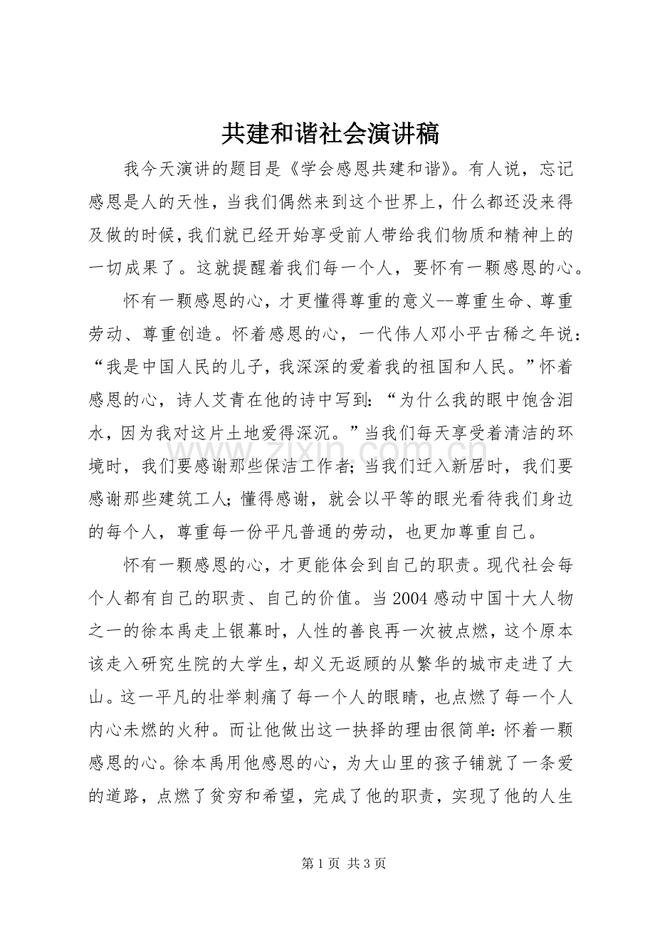 共建和谐社会演讲稿 (2).docx_第1页