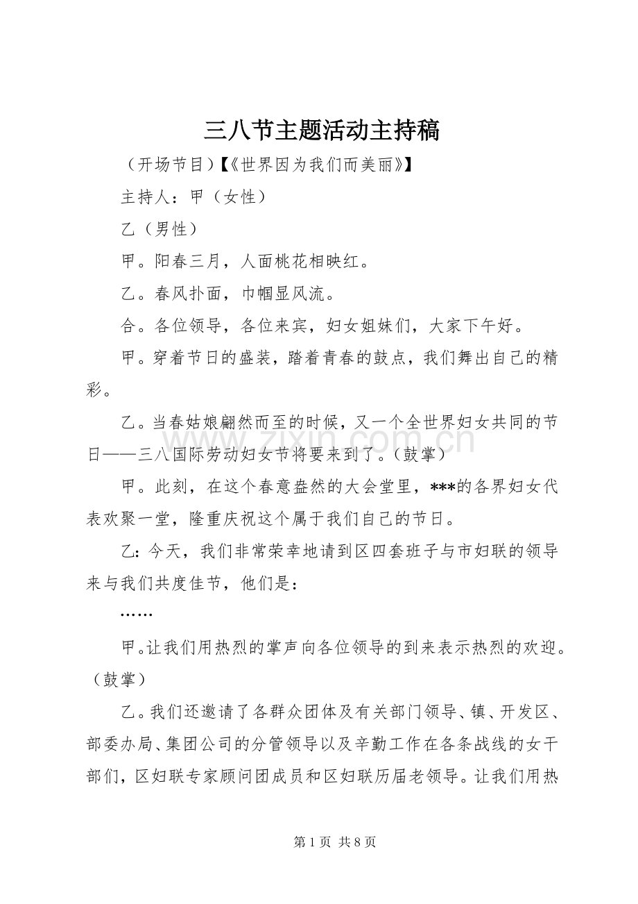 三八节主题活动主持稿范文.docx_第1页