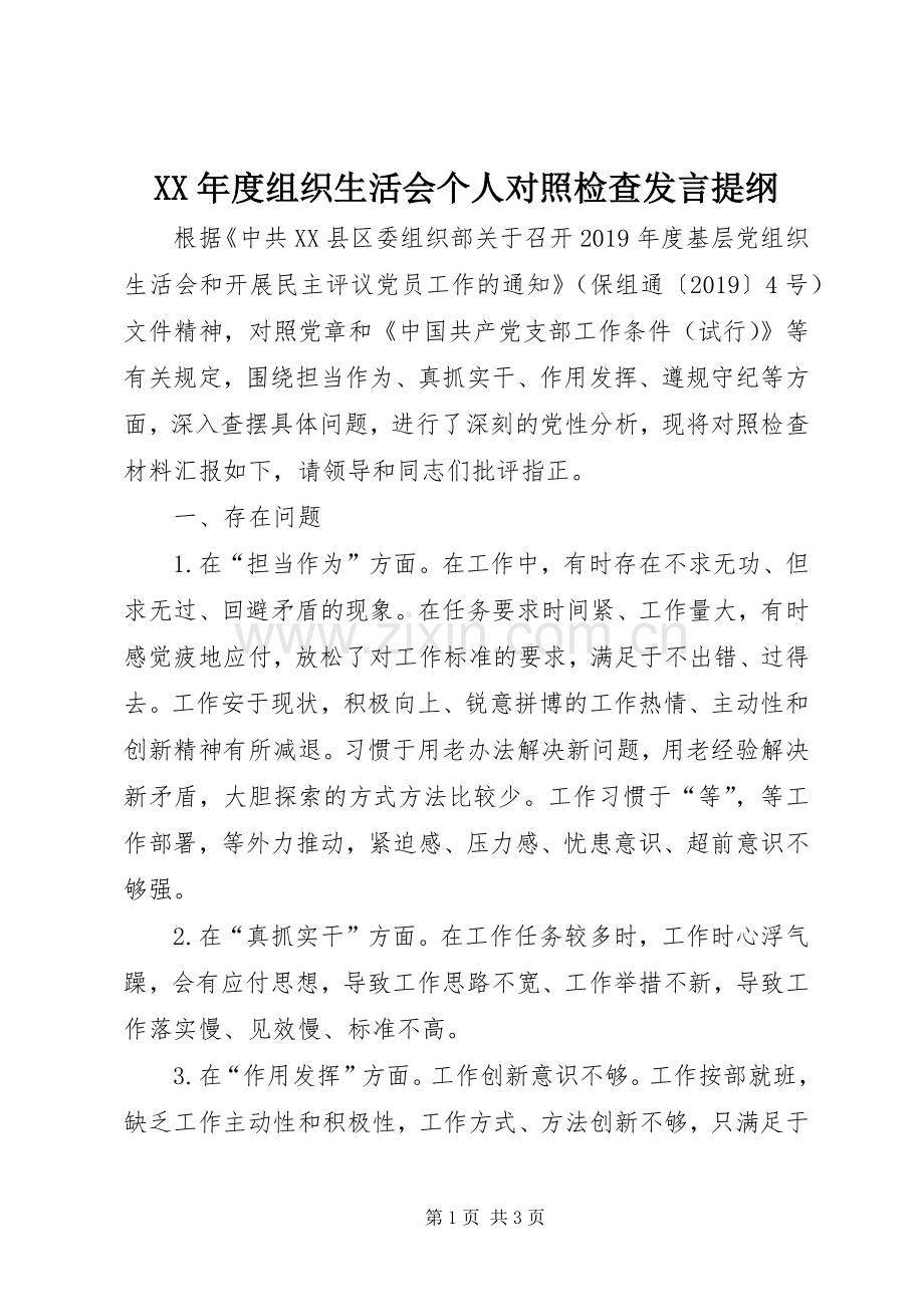 XX年度组织生活会个人对照检查发言提纲材料.docx_第1页