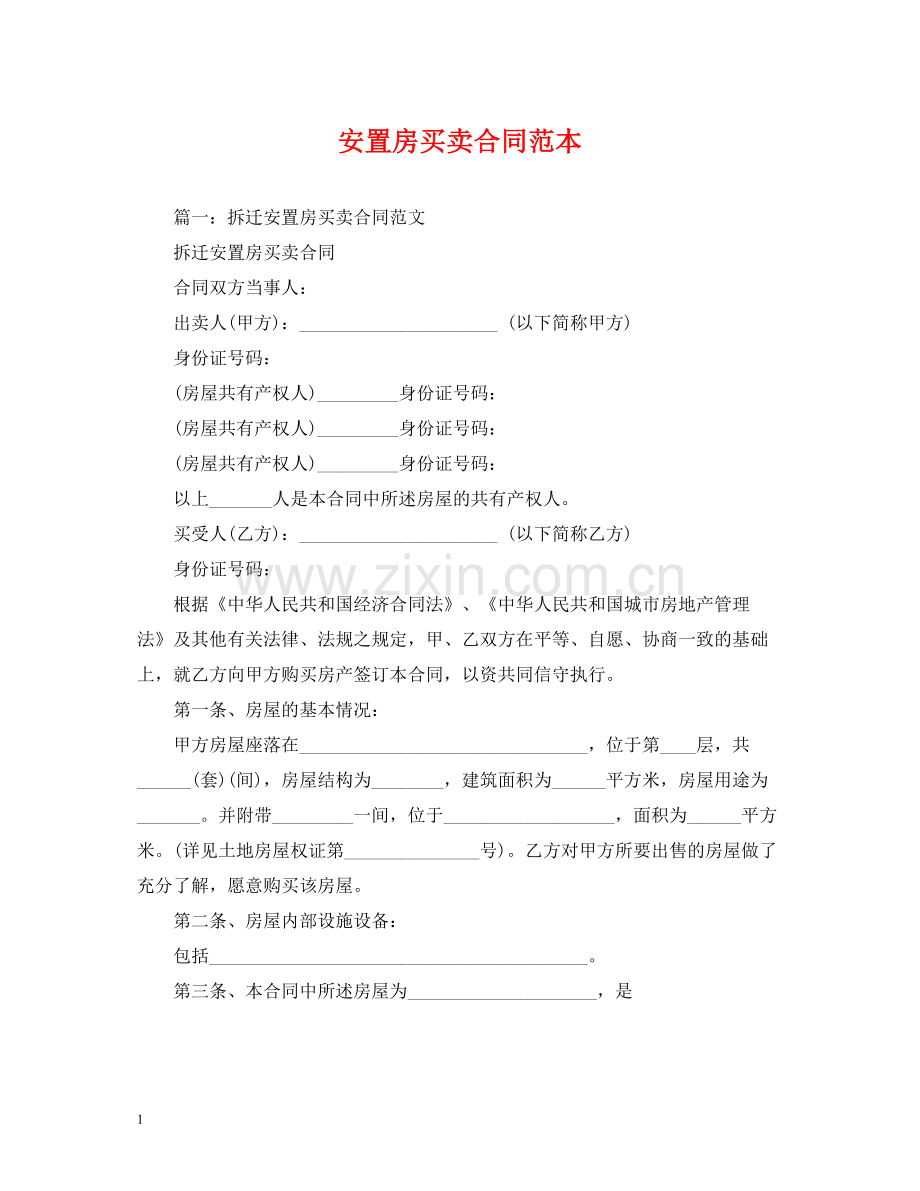 安置房买卖合同范本2).docx_第1页