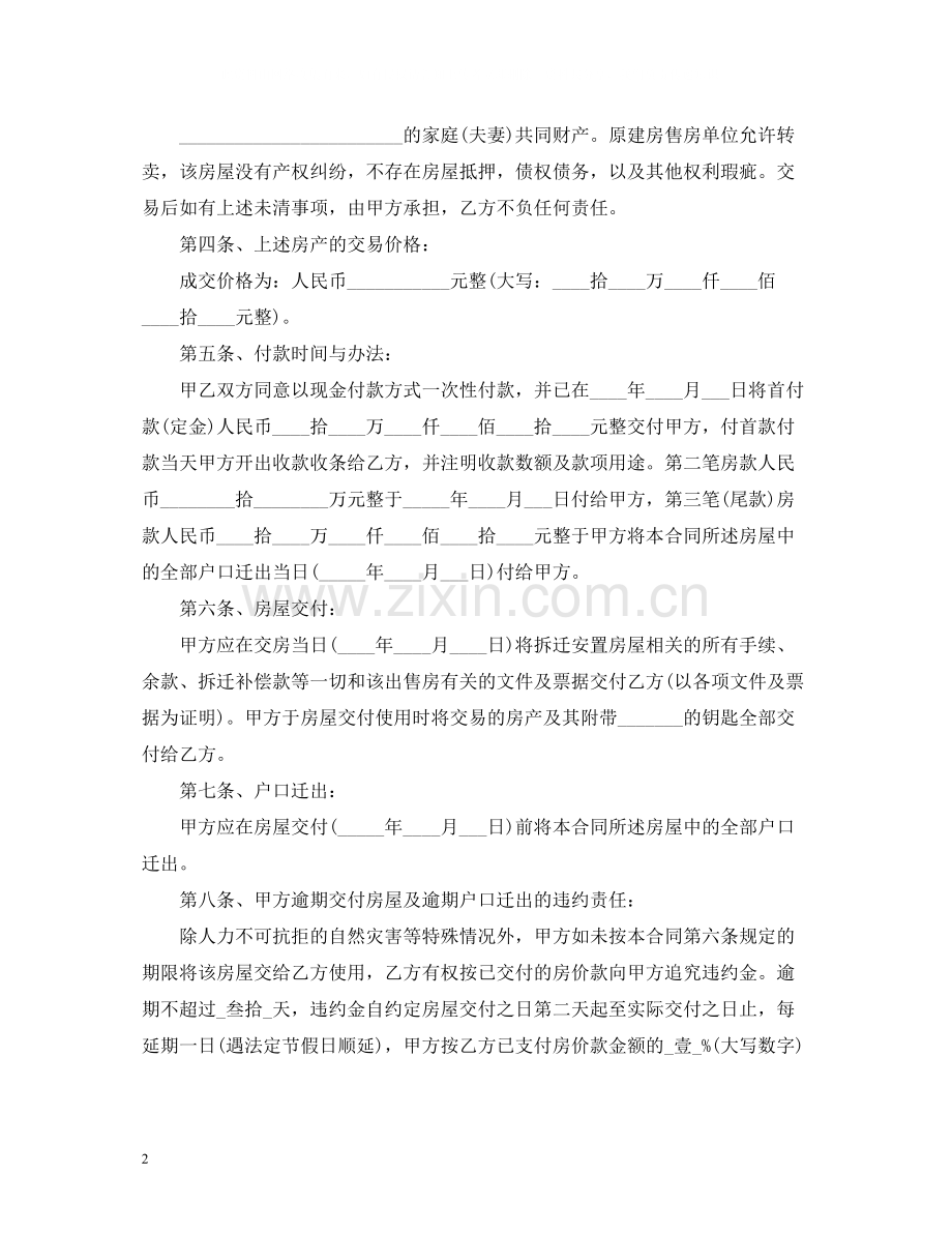 安置房买卖合同范本2).docx_第2页