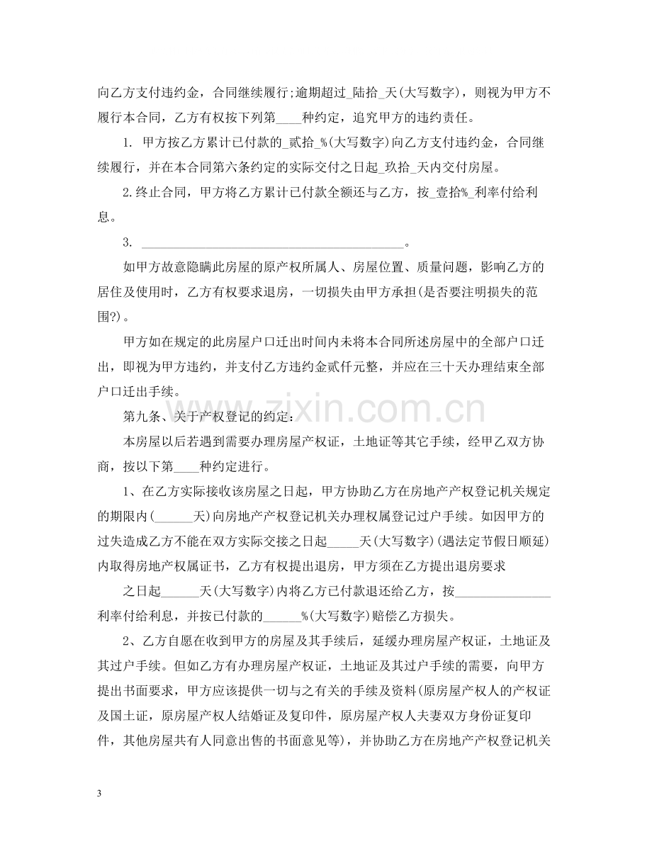 安置房买卖合同范本2).docx_第3页