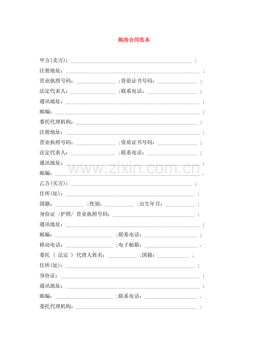 购房合同范本5.docx_第1页