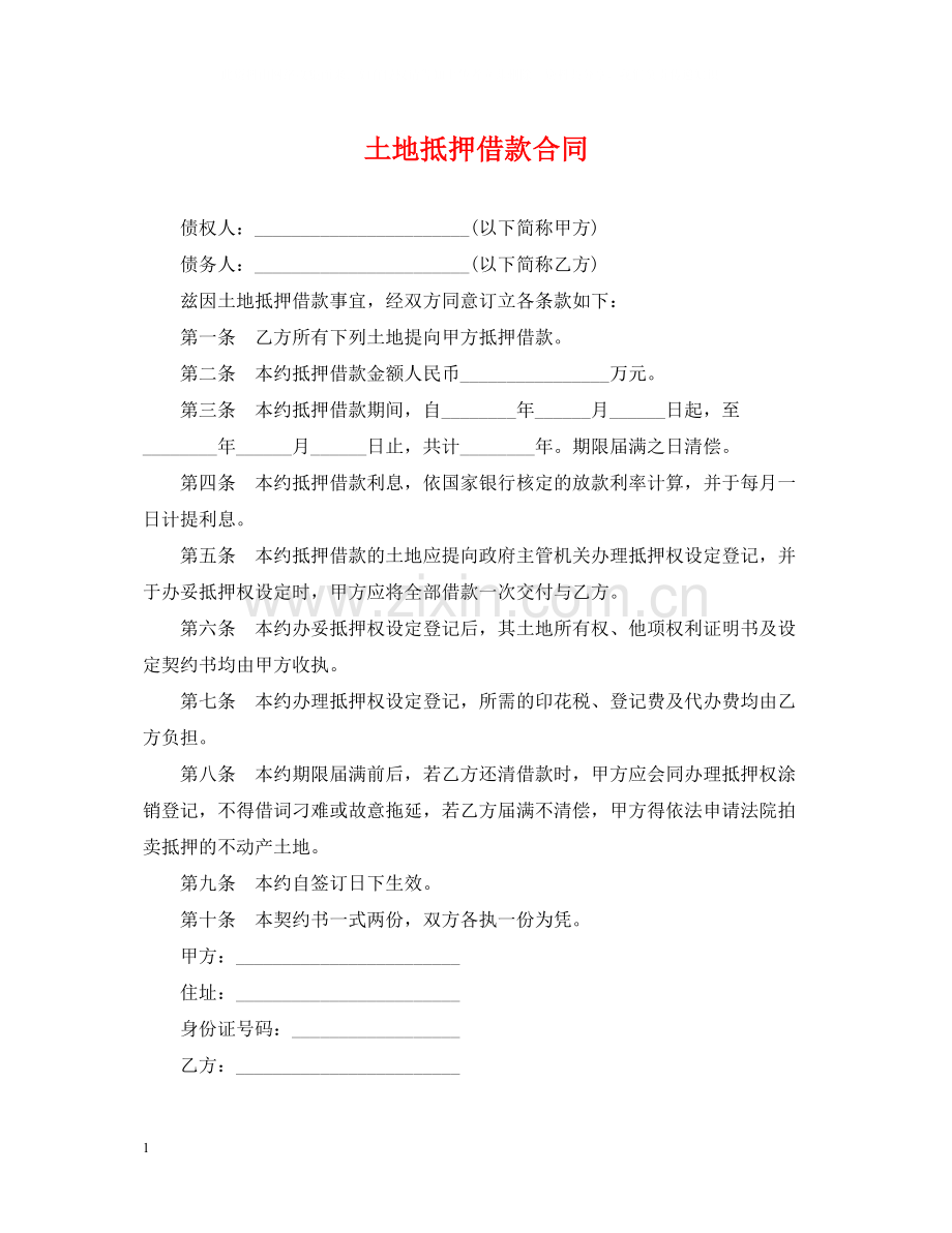 土地抵押借款合同.docx_第1页