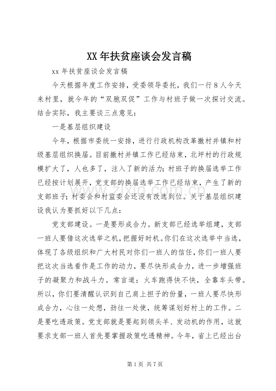 XX年扶贫座谈会发言.docx_第1页