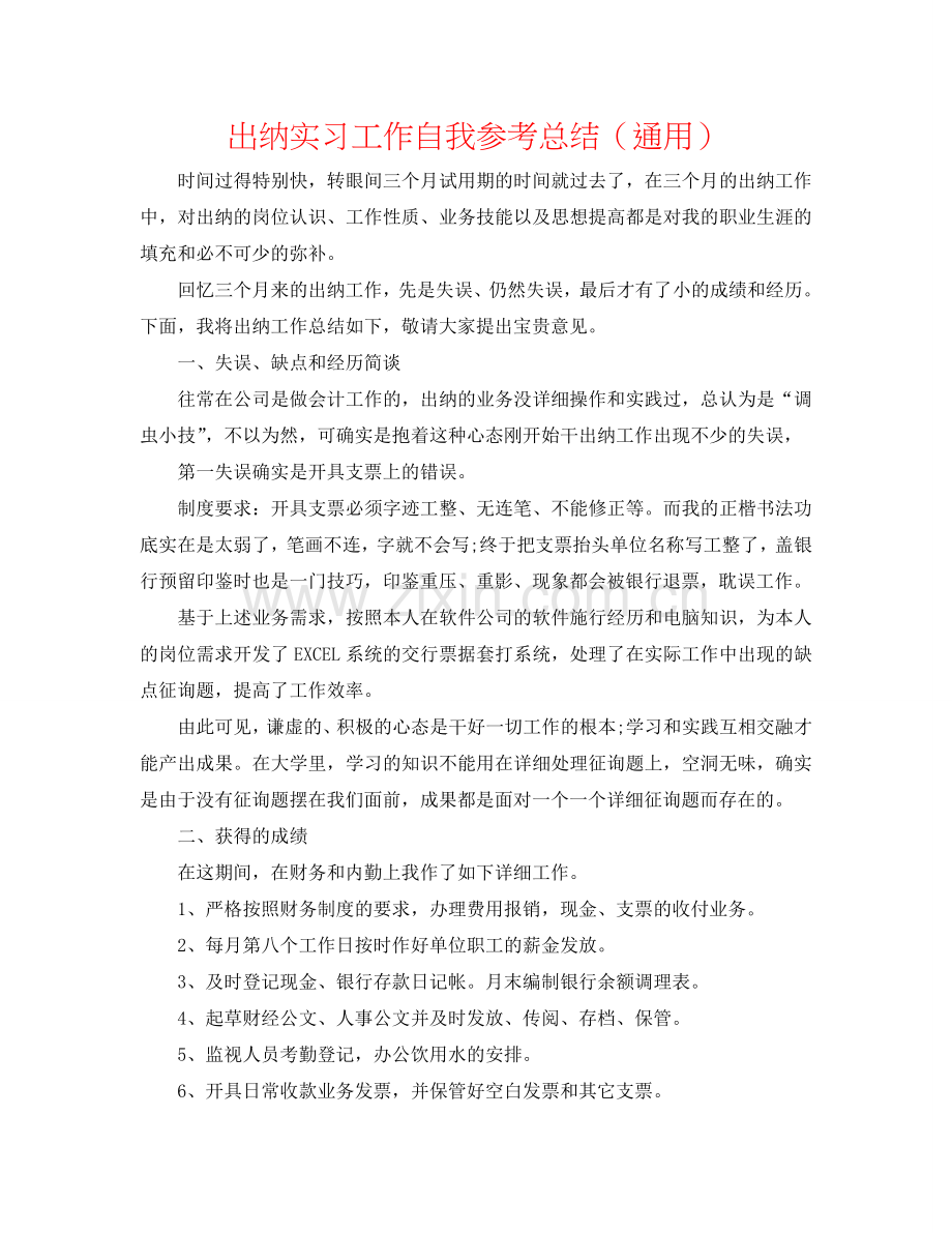 出纳实习工作自我参考总结（通用）.doc_第1页