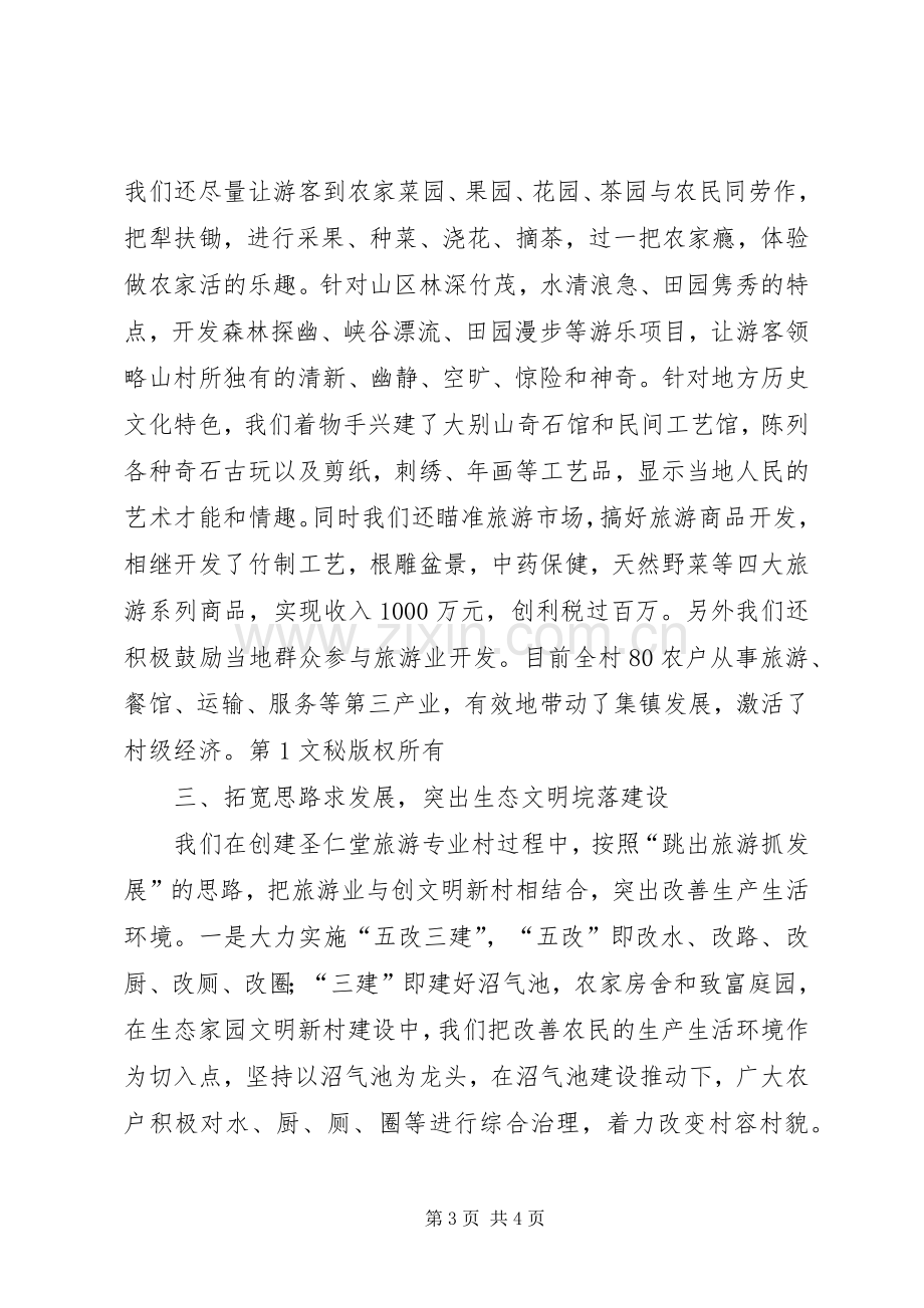 在全县旅游专题会上的典型发言材料提纲范文.docx_第3页