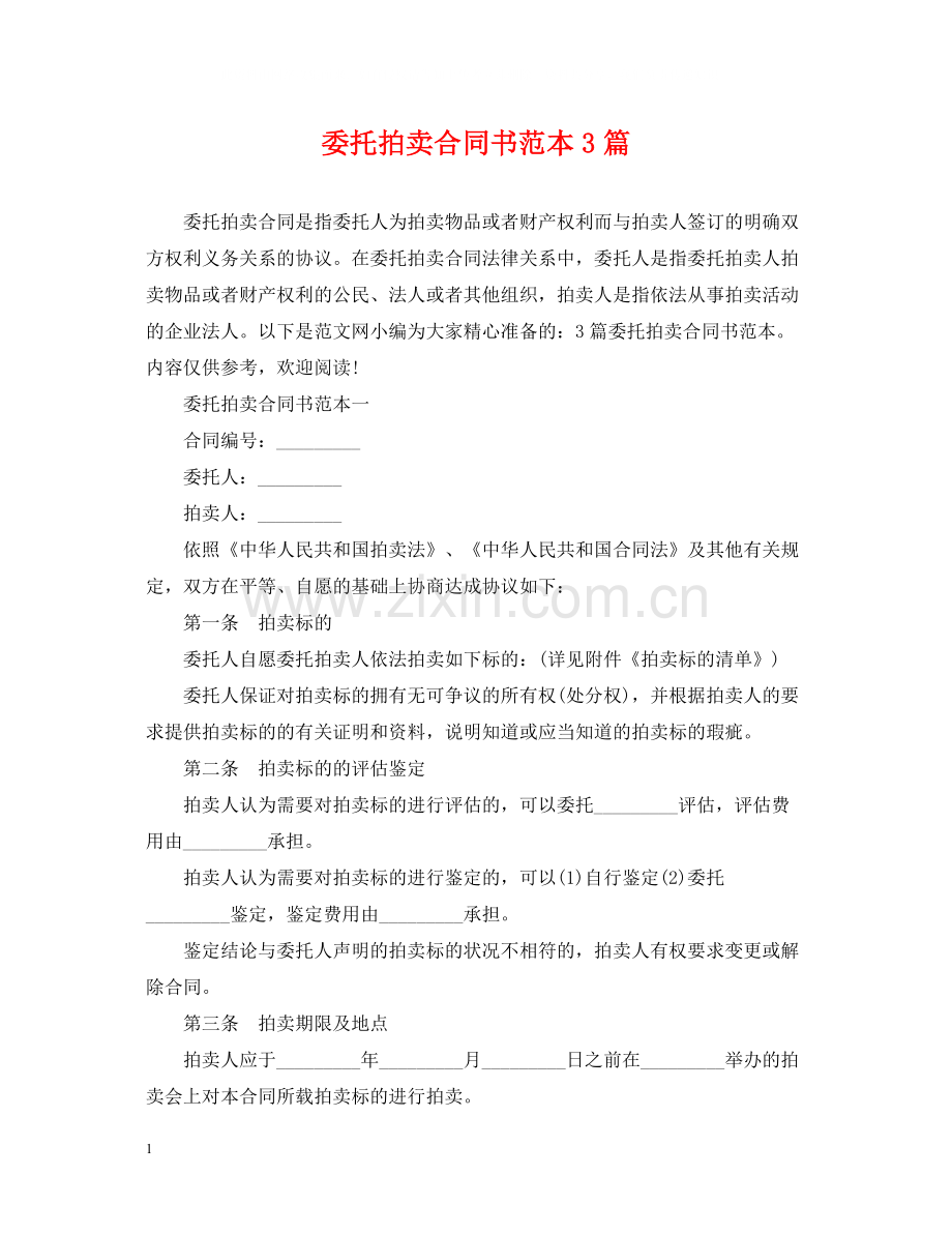 委托拍卖合同书范本3篇.docx_第1页