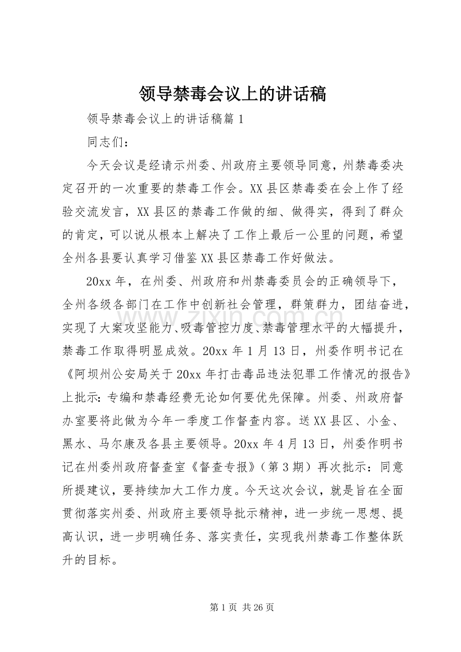 领导禁毒会议上的讲话稿.docx_第1页