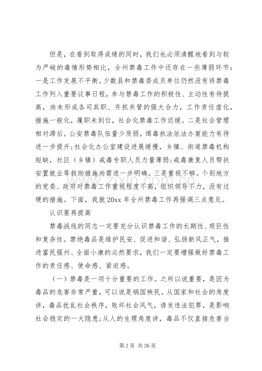 领导禁毒会议上的讲话稿.docx_第2页