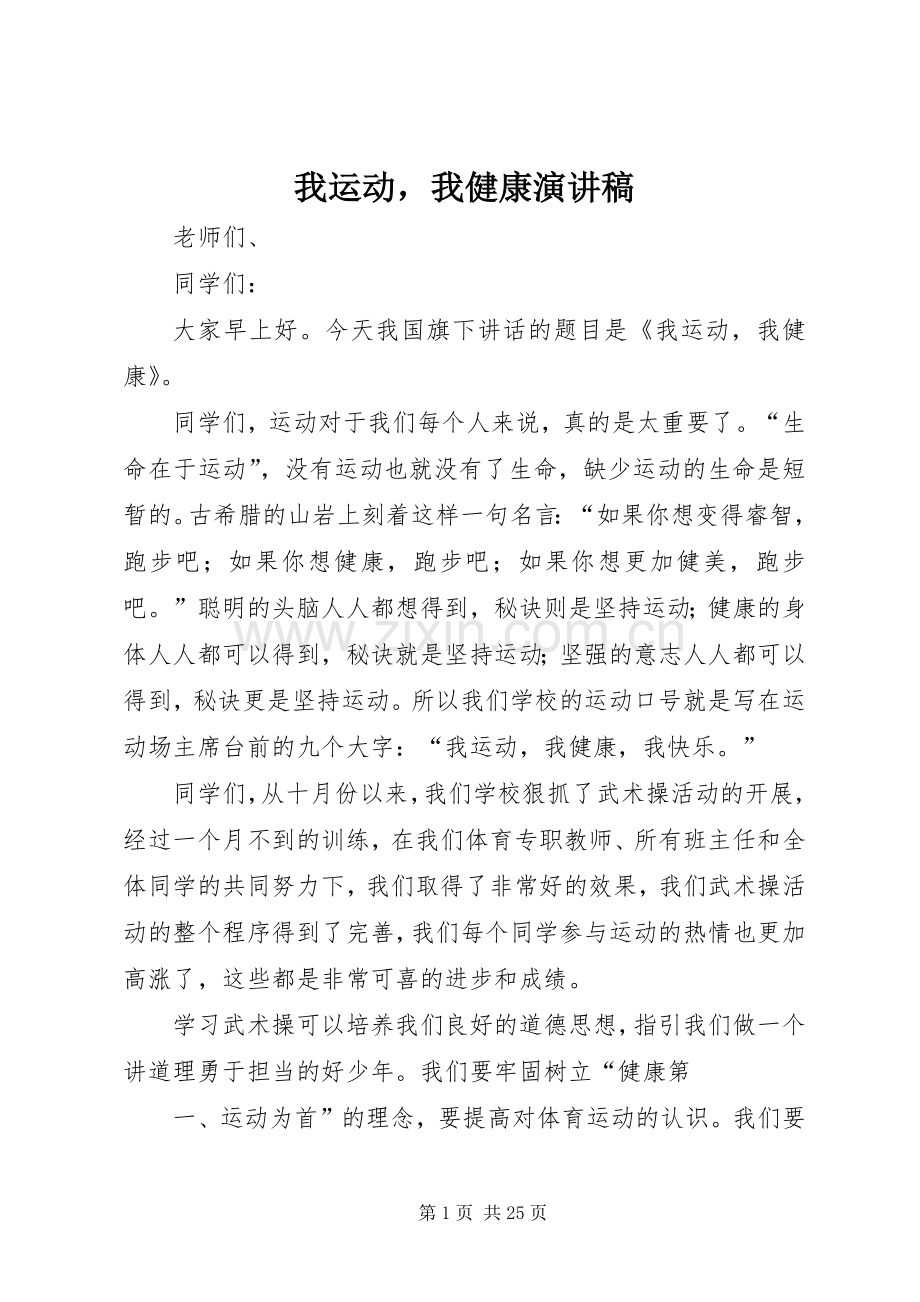 我运动我健康演讲稿.docx_第1页