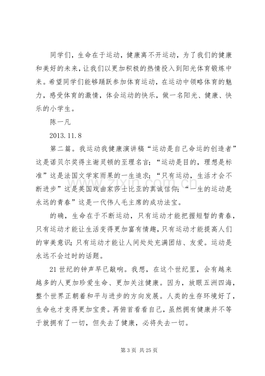 我运动我健康演讲稿.docx_第3页