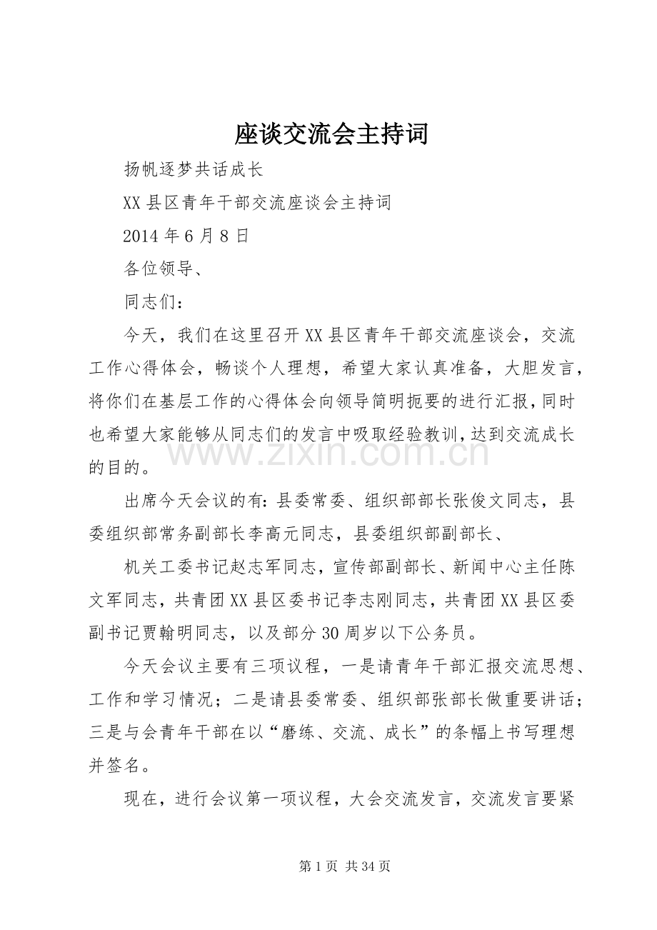 座谈交流会主持稿.docx_第1页