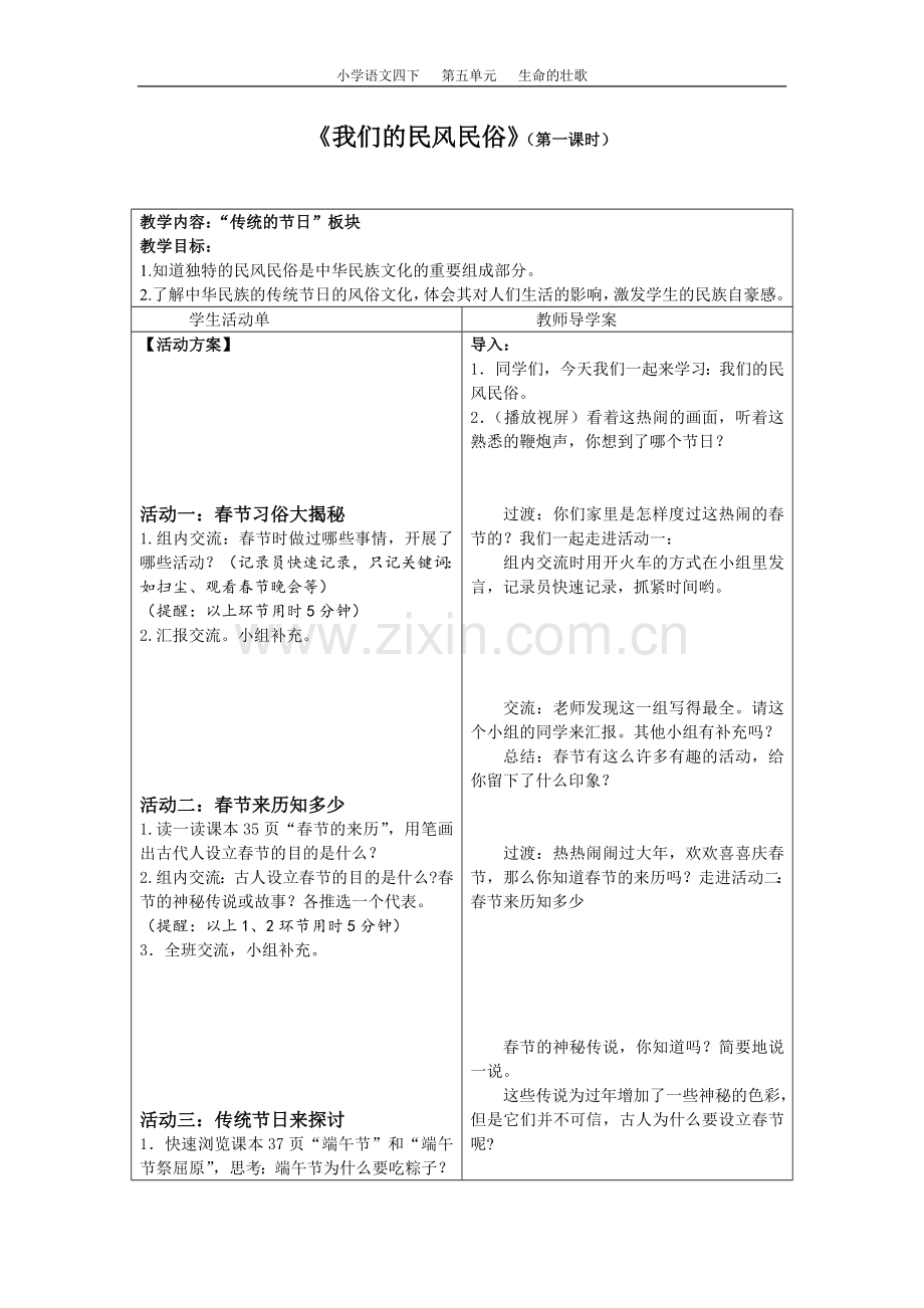 《我们的民风民俗》实施案例.doc_第1页