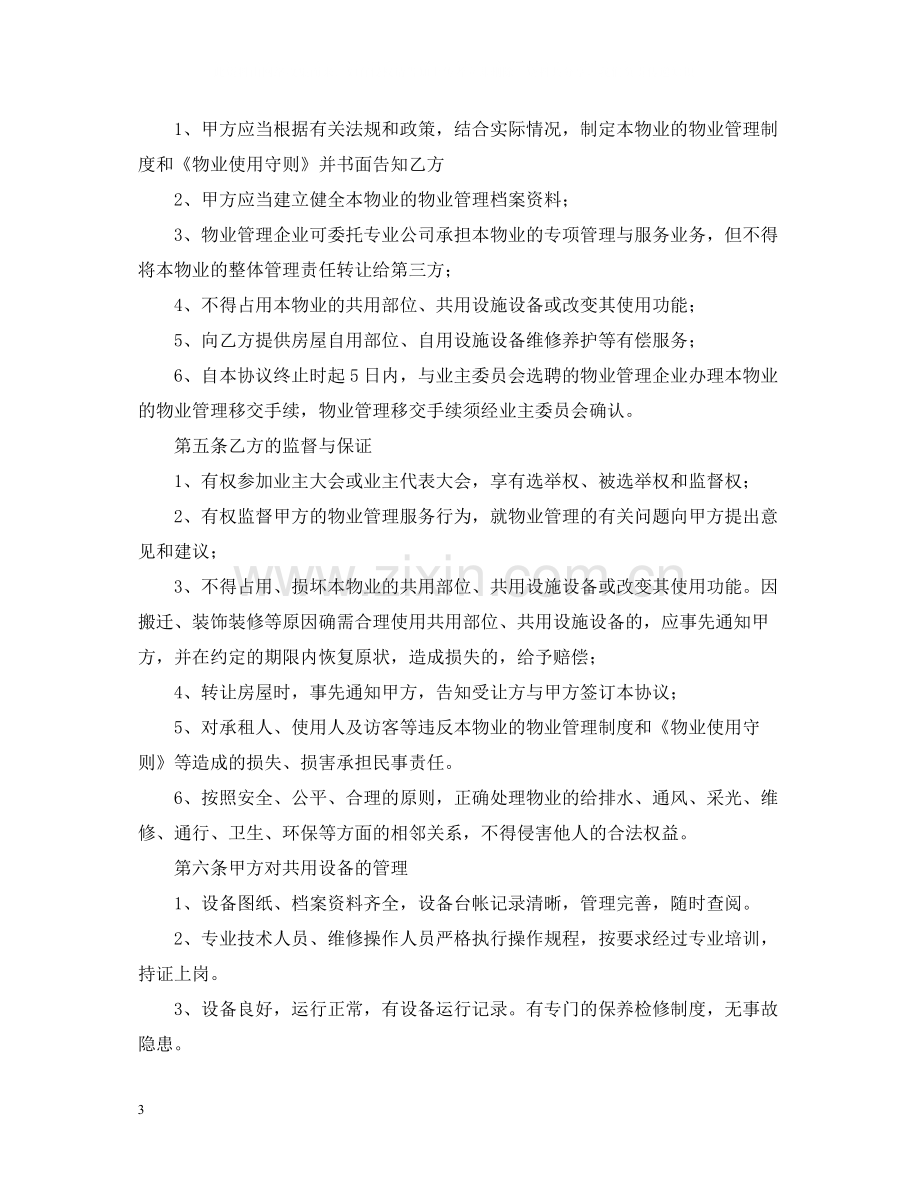 前期物业服务合同范本3.docx_第3页