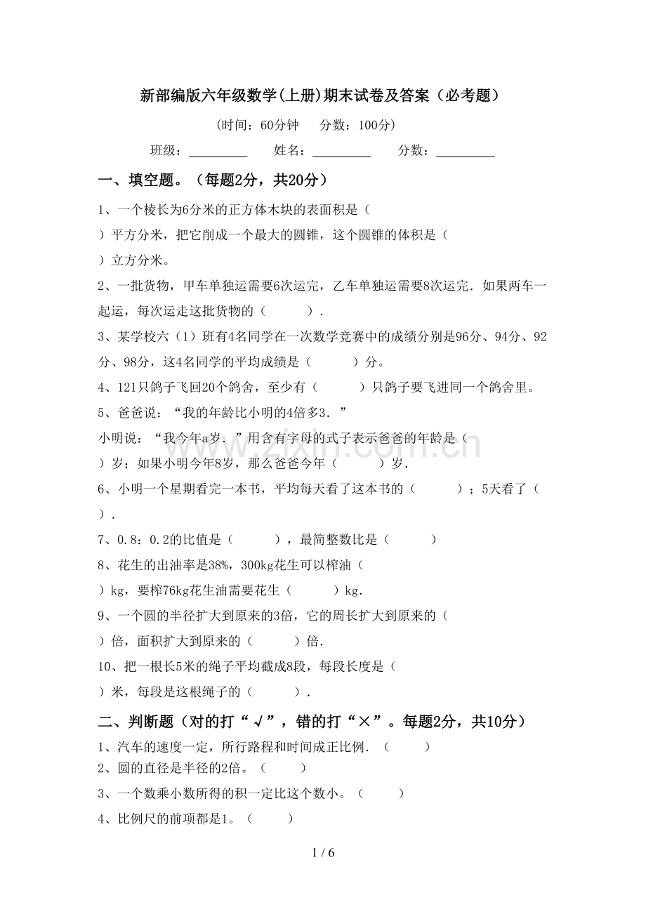 新部编版六年级数学(上册)期末试卷及答案(必考题).doc_第1页