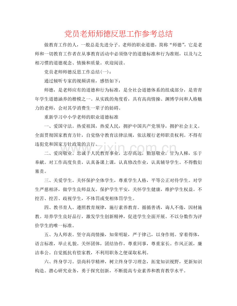 党员教师师德反思工作参考总结.doc_第1页