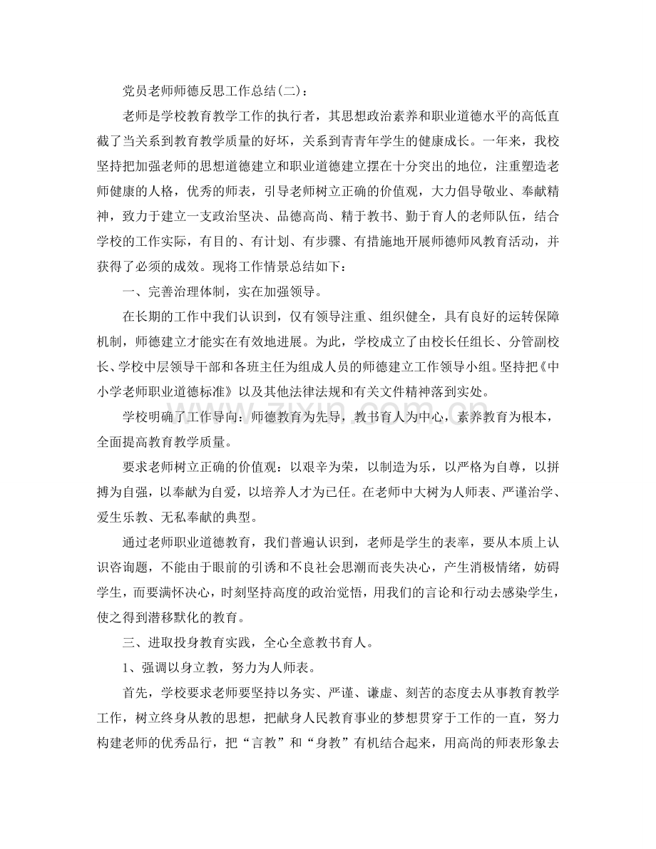 党员教师师德反思工作参考总结.doc_第2页