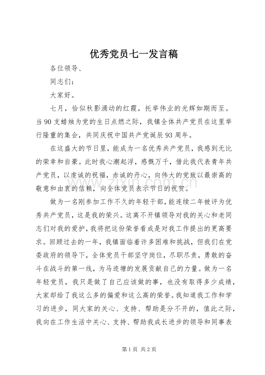 优秀党员七一发言稿范文.docx_第1页