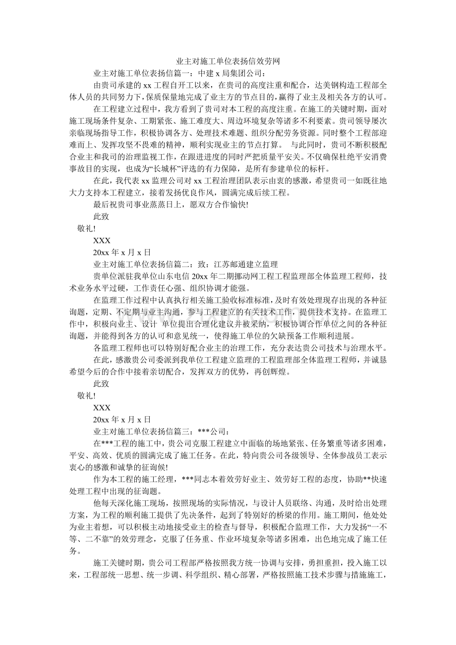 业主对ۥ施工单位表扬信服务网.doc_第1页