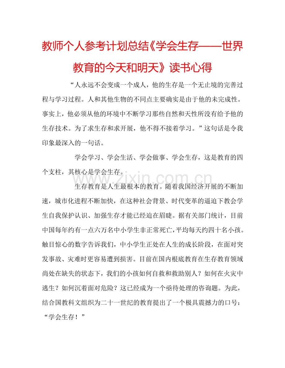 教师个人参考计划总结《学会生存——世界教育的今天和明天》读书心得.doc_第1页