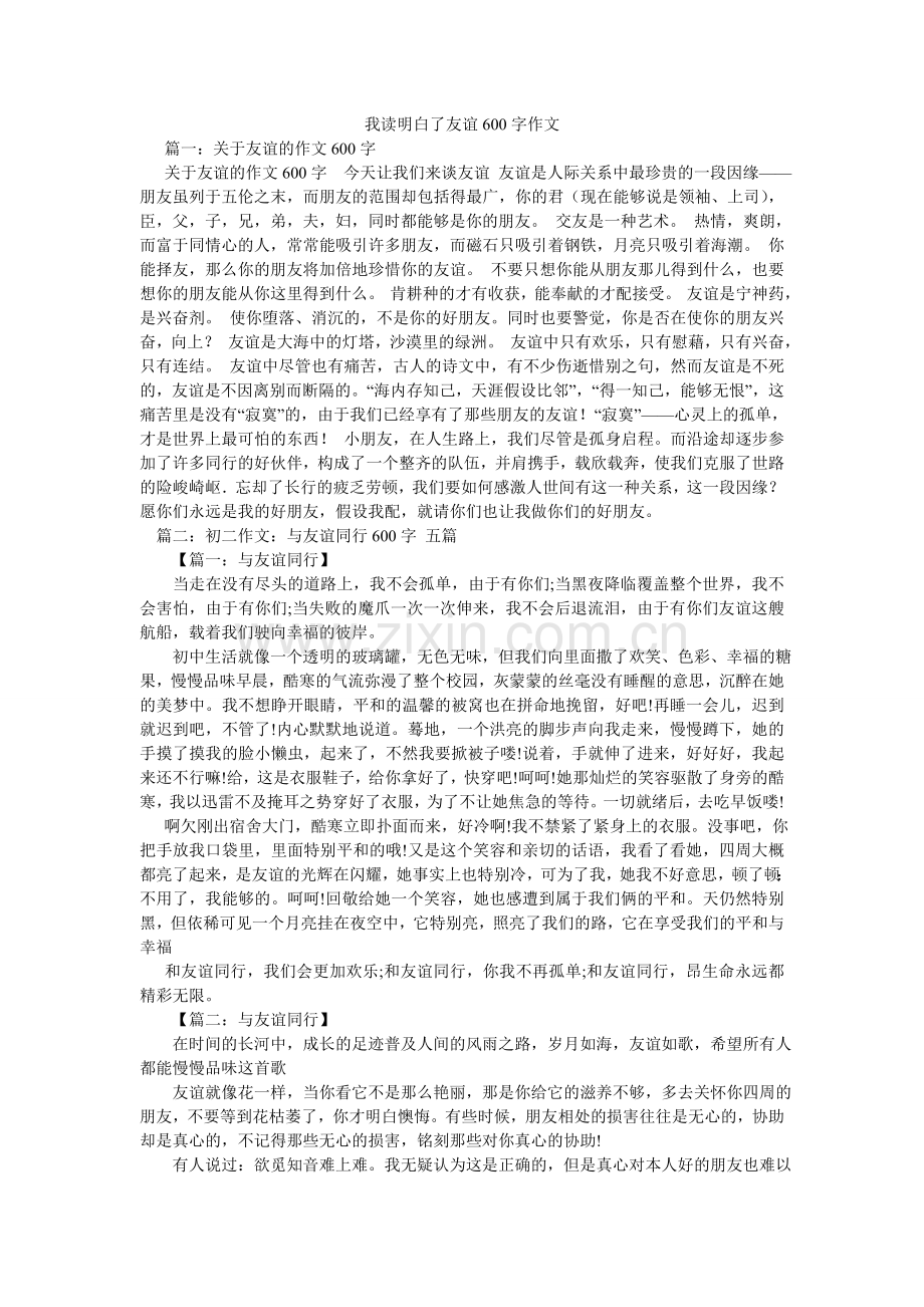 我读懂了友谊600字作文.doc_第1页