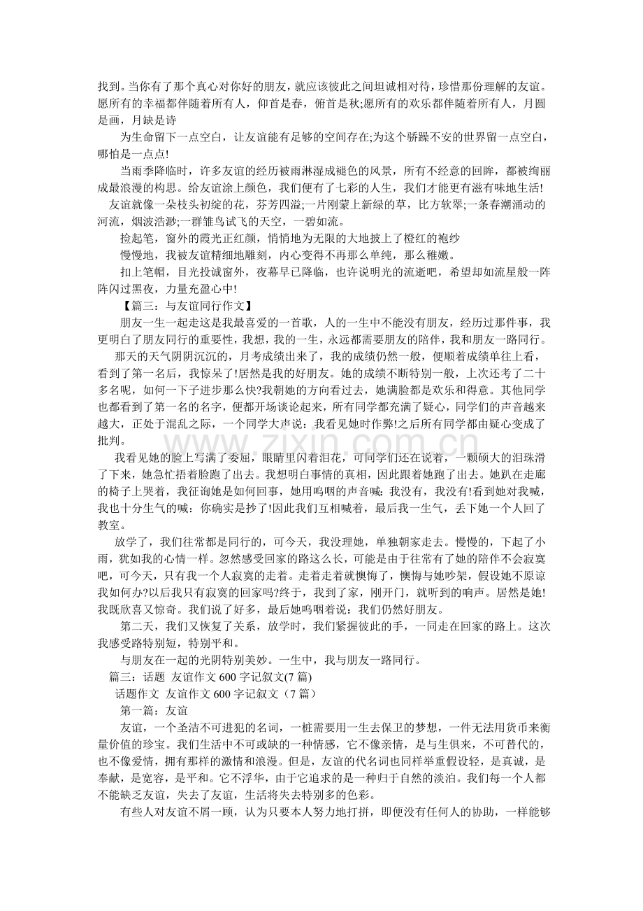 我读懂了友谊600字作文.doc_第2页