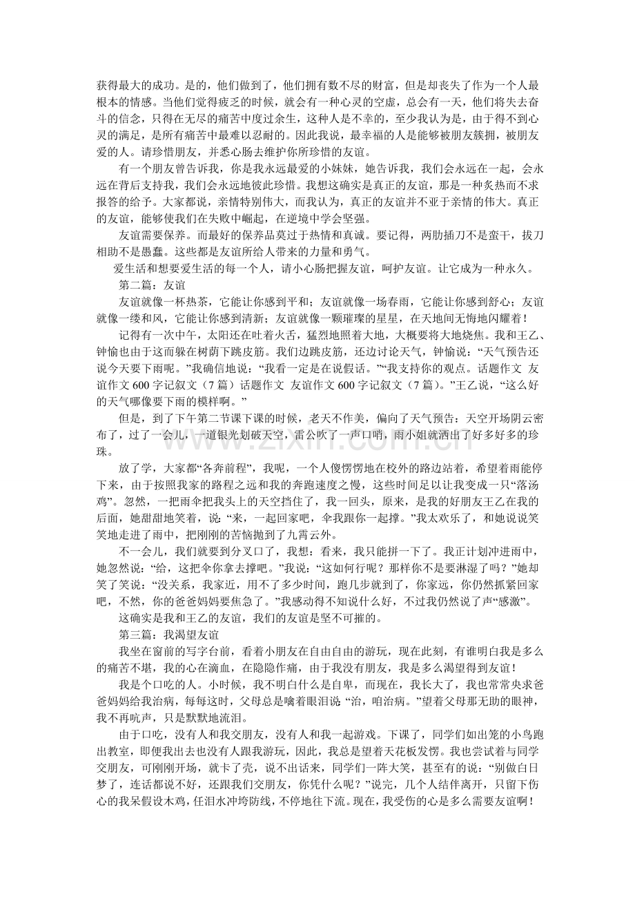 我读懂了友谊600字作文.doc_第3页