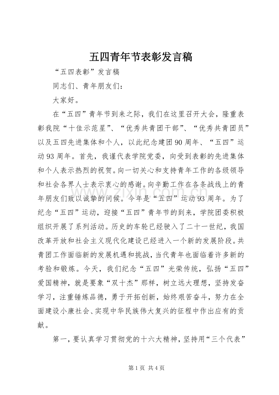 五四青年节表彰发言稿范文.docx_第1页