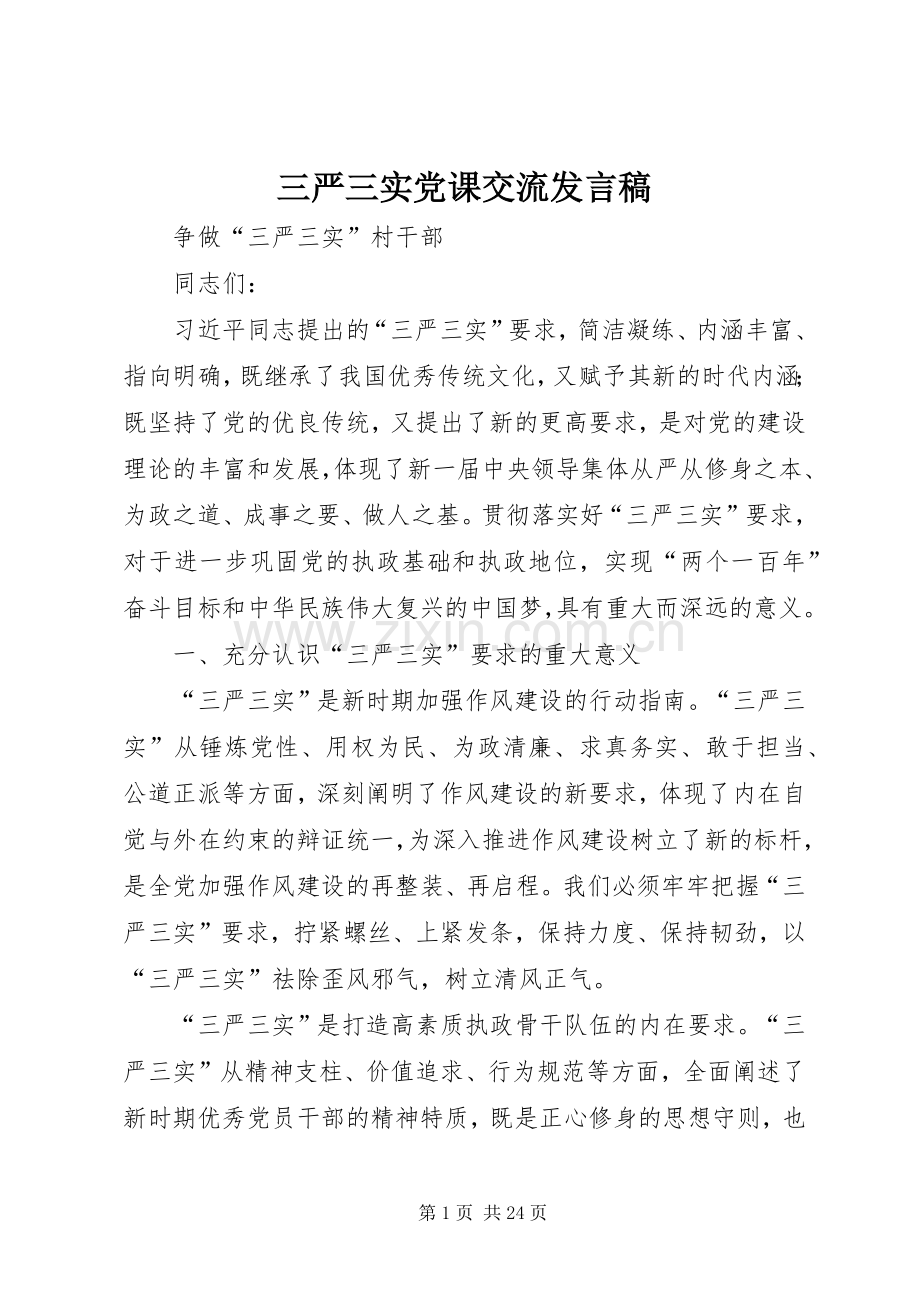 三严三实党课交流发言.docx_第1页