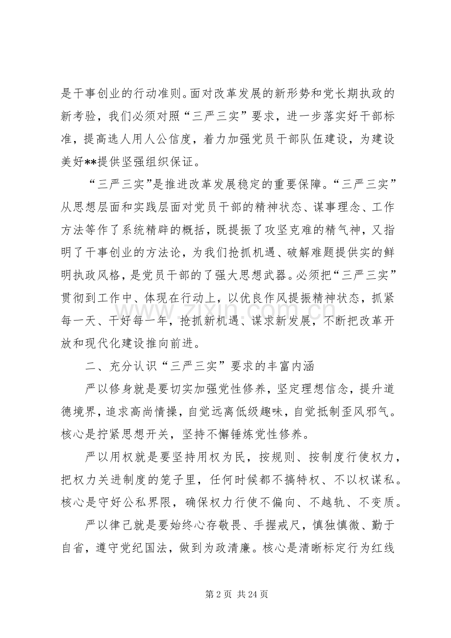 三严三实党课交流发言.docx_第2页