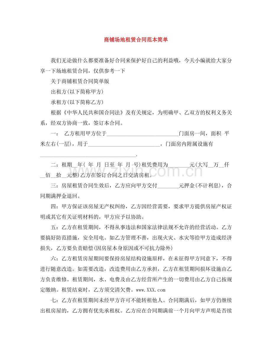 商铺场地租赁合同范本简单.docx_第1页