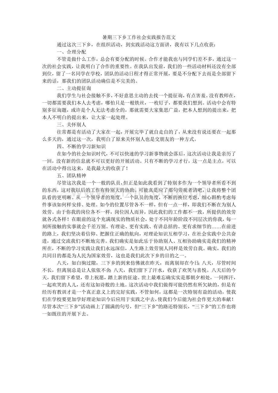 暑期三ۥ下乡工作社会实践报告范文.doc_第1页