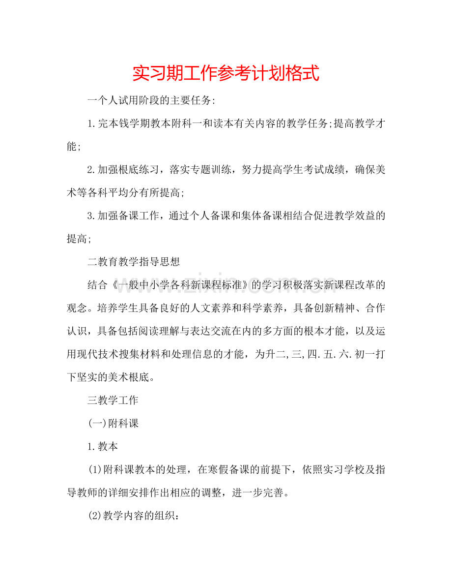 实习期工作参考计划格式.doc_第1页