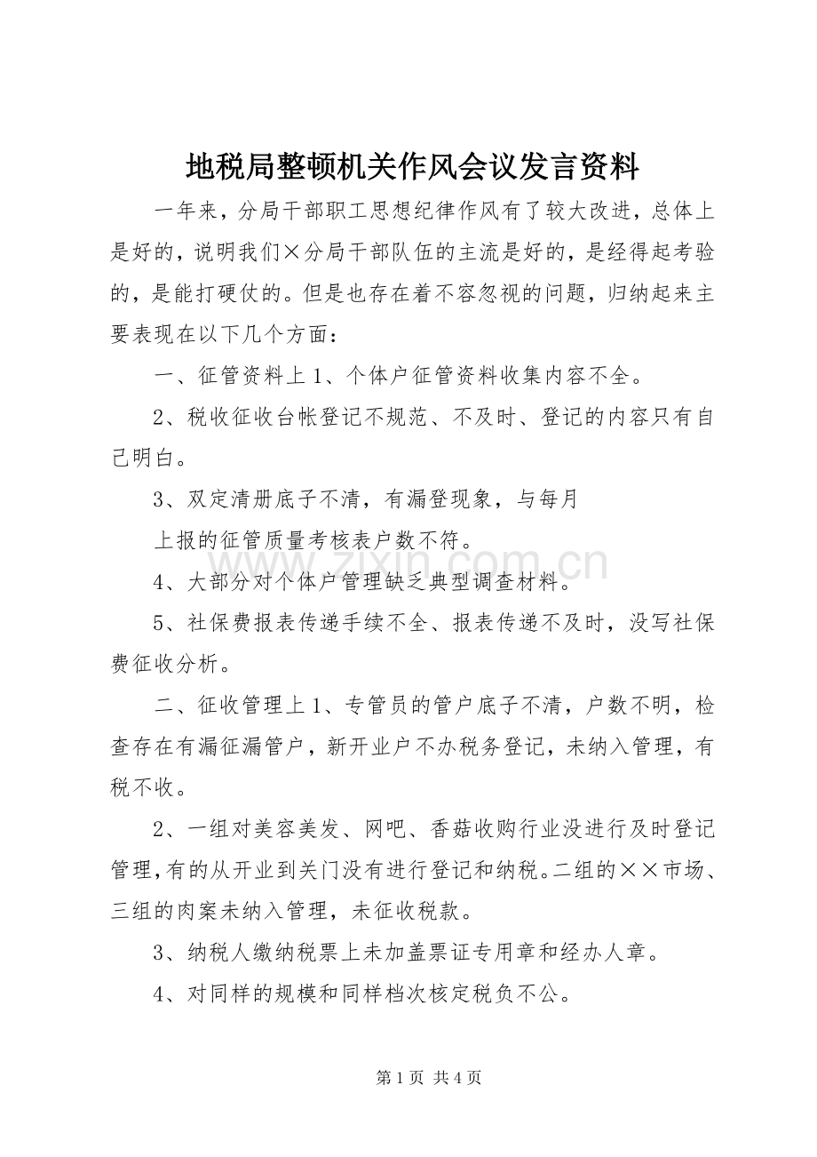 地税局整顿机关作风会议发言稿资料 (2).docx_第1页