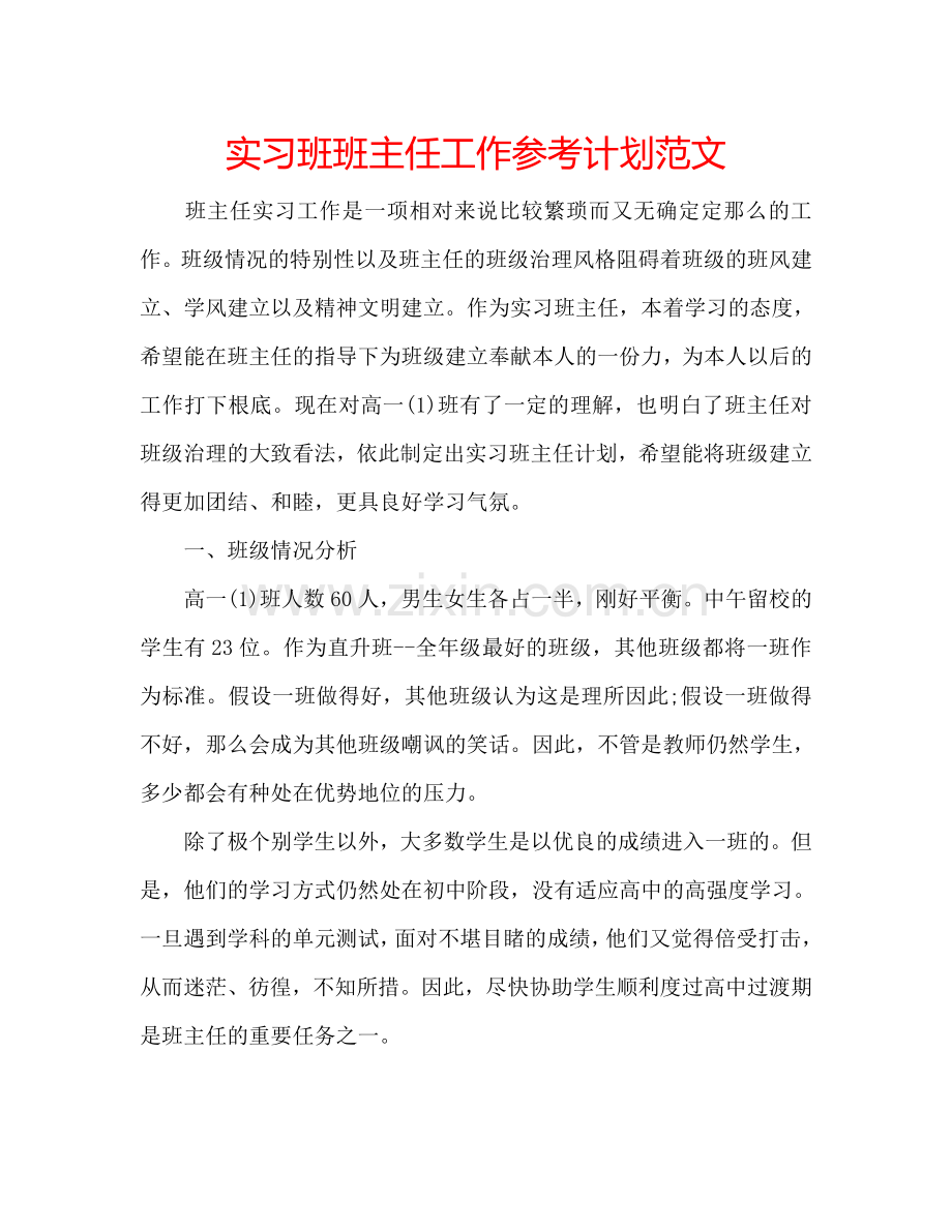 实习班班主任工作参考计划范文.doc_第1页