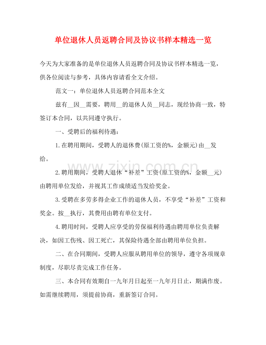 单位退休人员返聘合同及协议书样本一览.docx_第1页