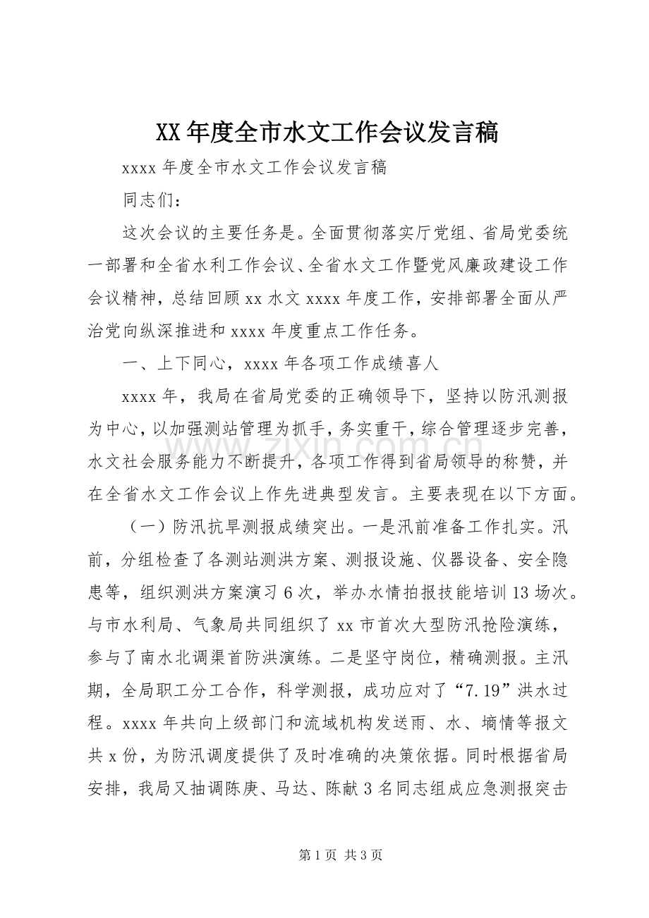 XX年度全市水文工作会议发言.docx_第1页